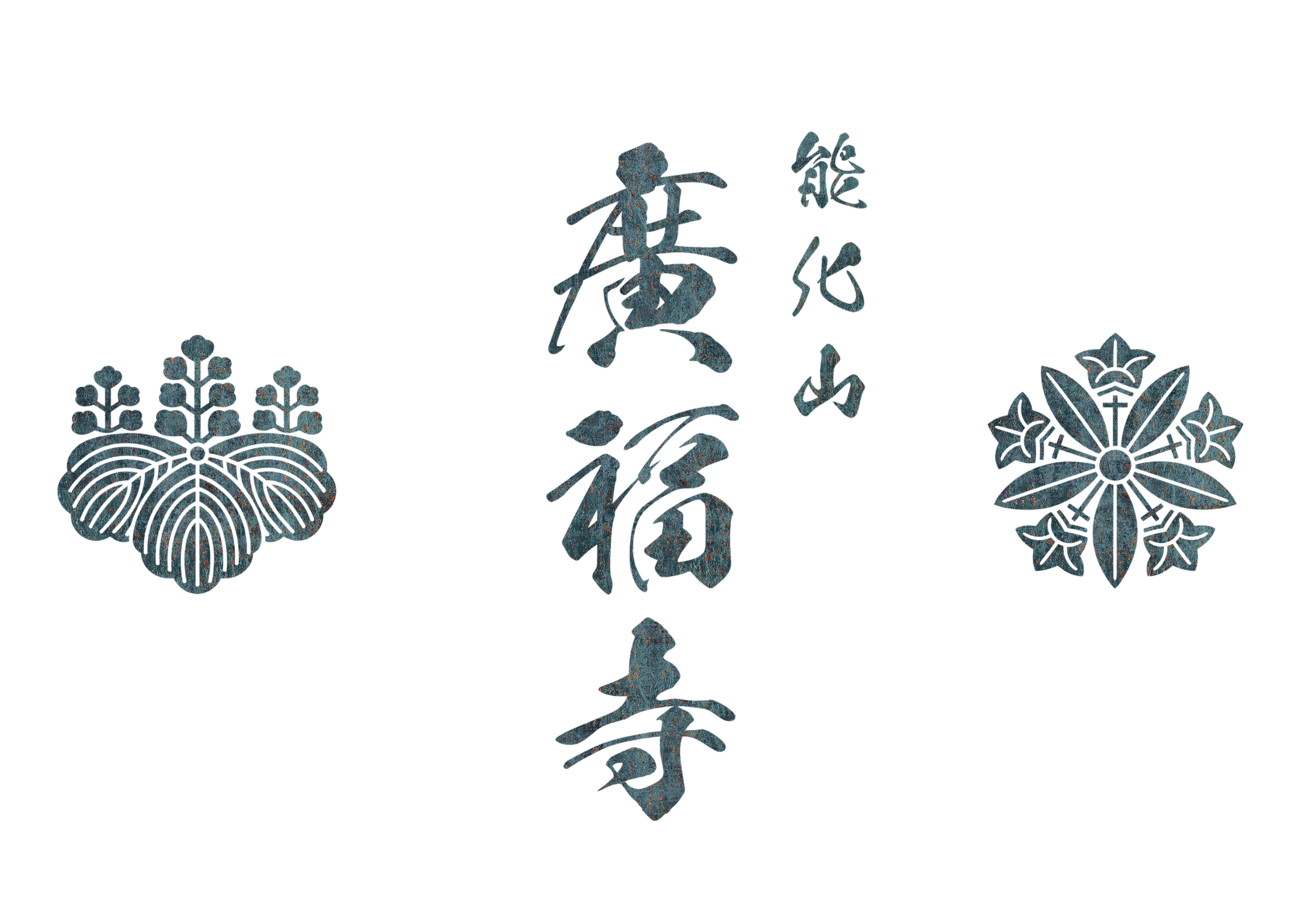 曹洞宗 能化山 廣福寺