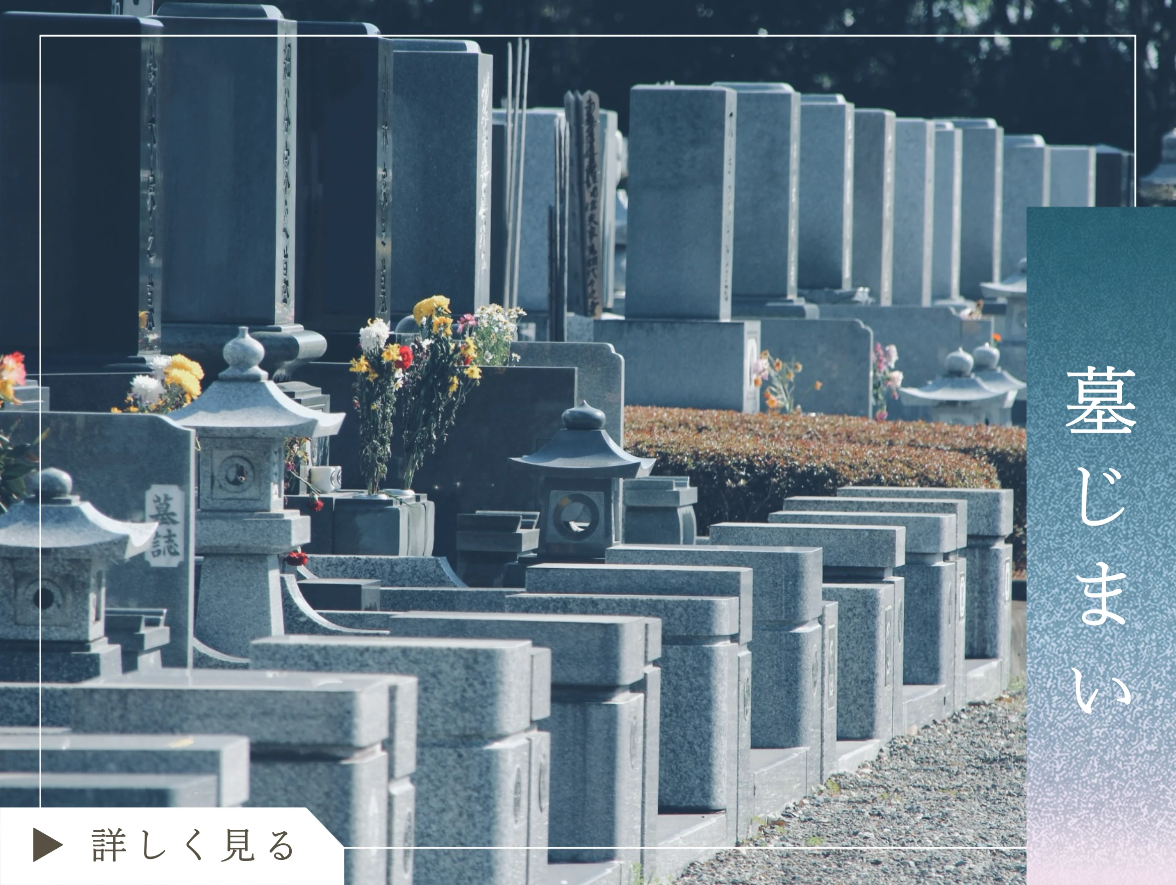 墓じまいのご案内を見る