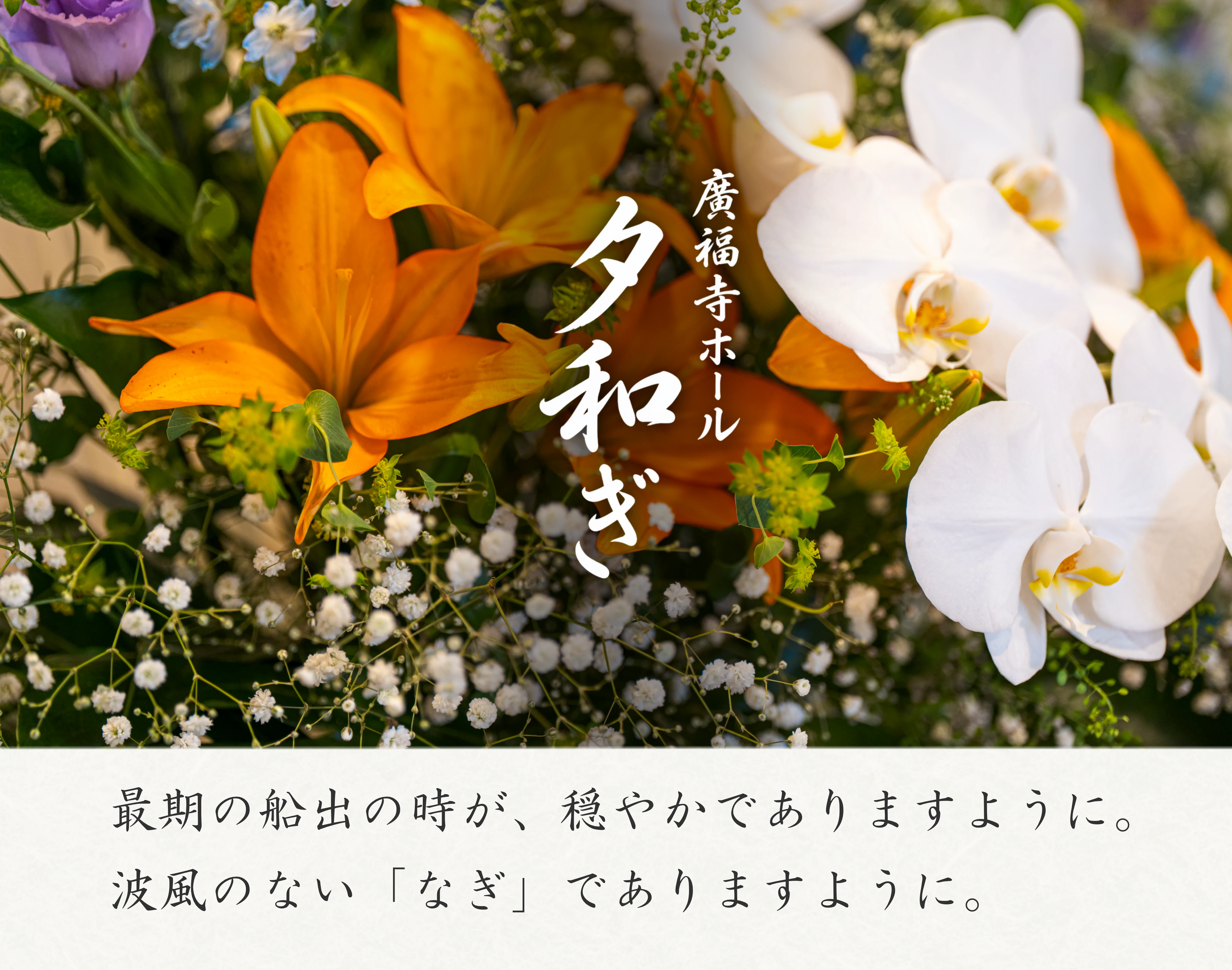 供花を背景に、家族葬ホール「夕和ぎ」の名前と、最期の船出が穏やかであるよう願う言葉を載せた案内画像。