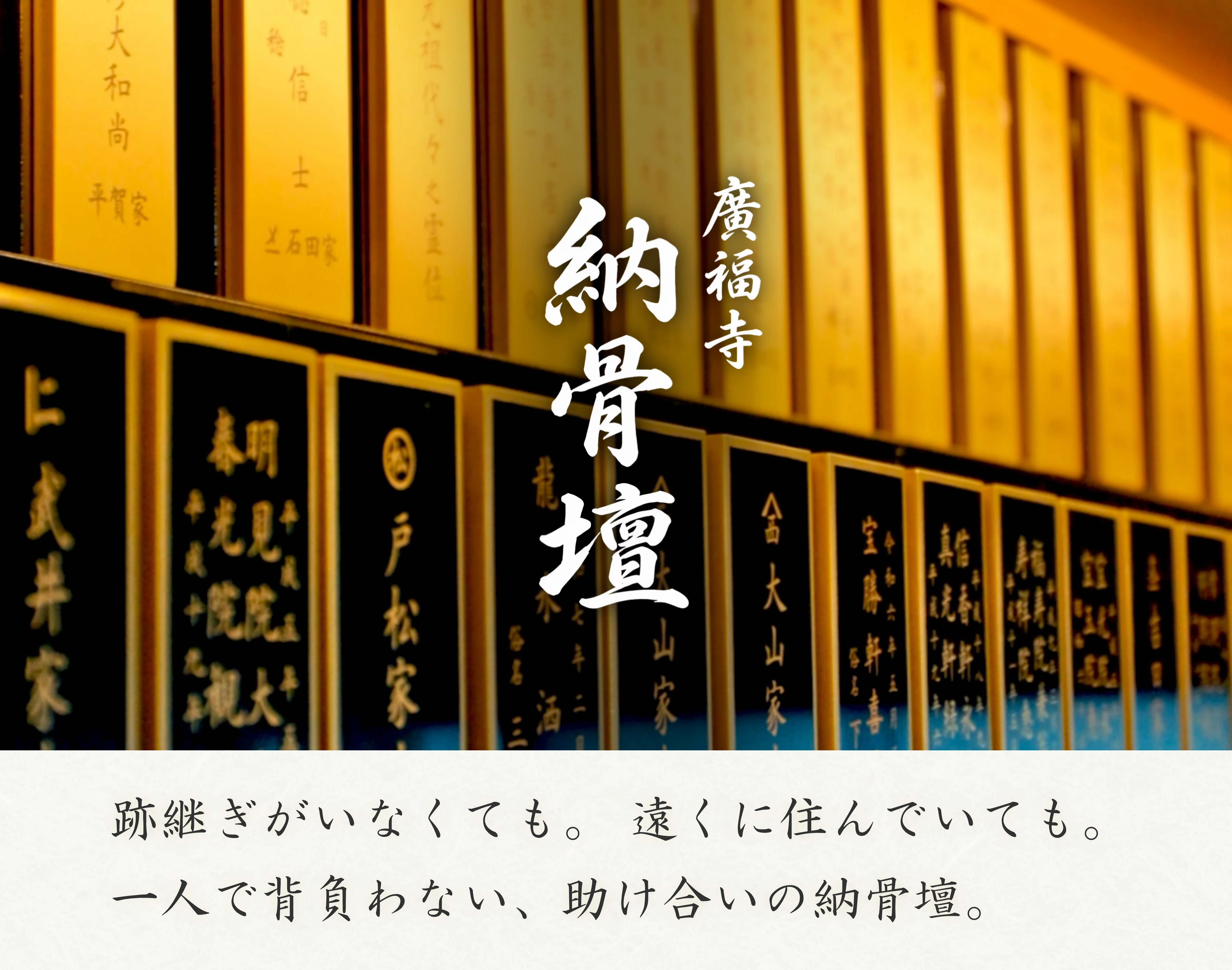 本堂内に並ぶ位牌型納骨箱と、跡継ぎがいない方や遠方の方にも利用できる廣福寺の納骨壇を紹介する案内画像。