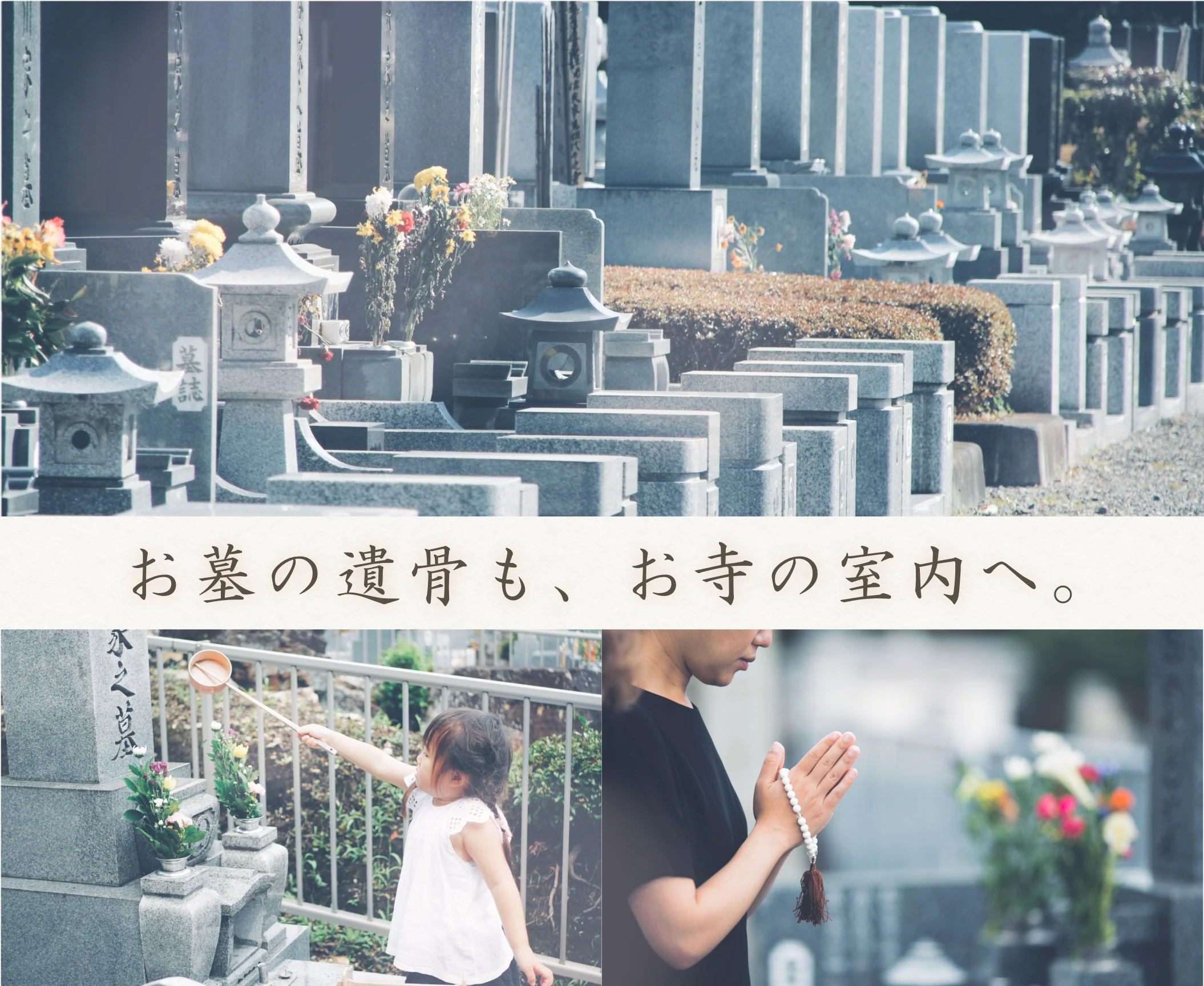 墓石とご遺骨を扱う様子に、「お墓の遺骨を、新しいお寺の室内へ。」と添えた墓じまいの案内画像。