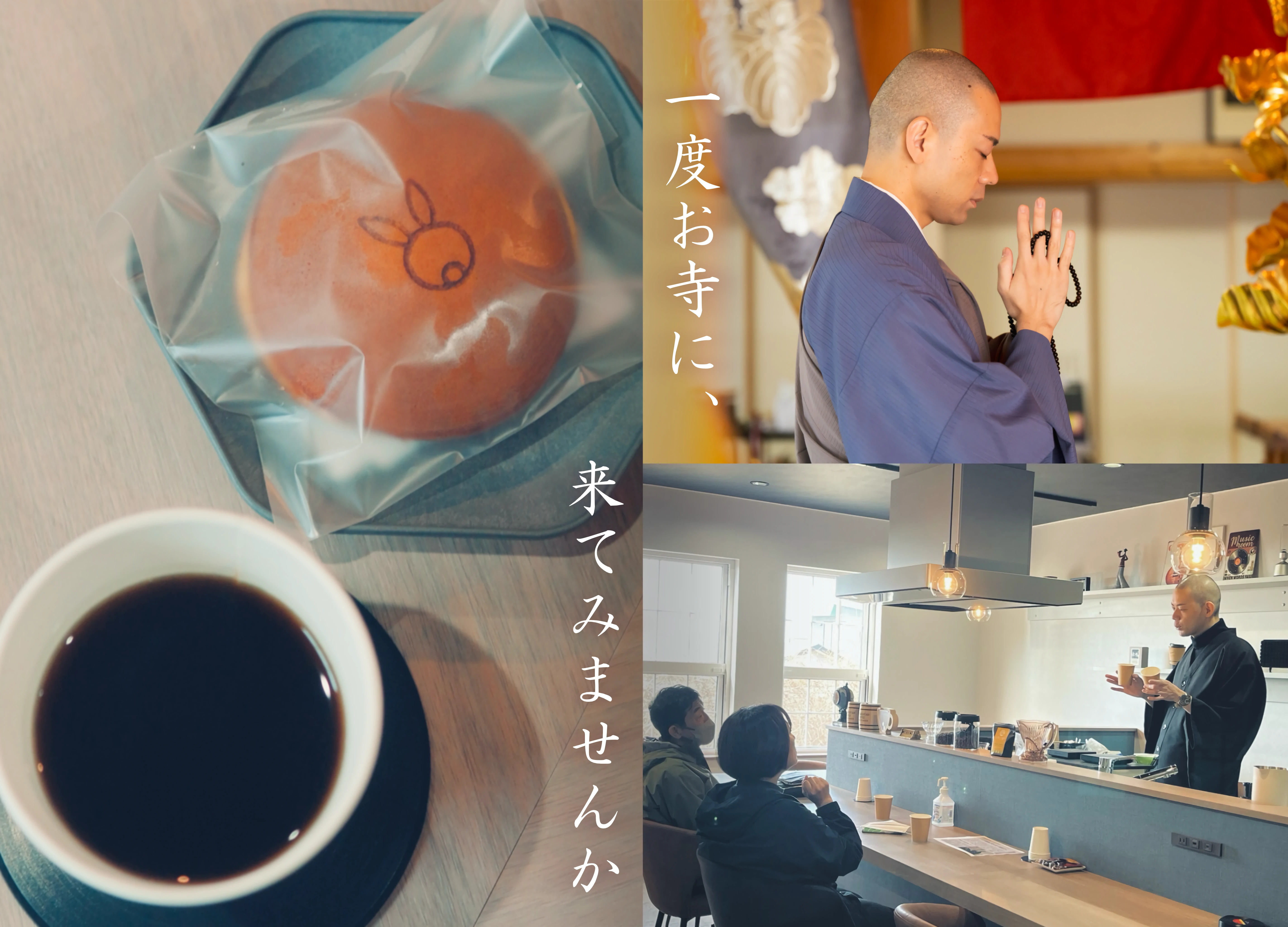 コーヒー、住職、客室で過ごす人々を組み合わせ、供養だけでなく気軽に訪ねられる廣福寺を紹介する画像。
